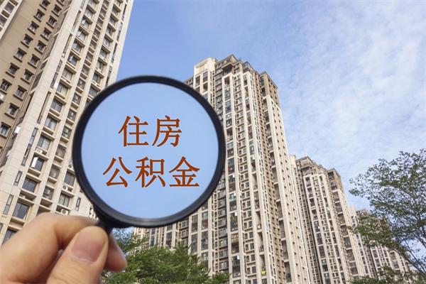和田离职多久可以取住房公积金(离职多久后能取公积金) 和田离职多久可以取住房公积金(离职多久后能取公积金)